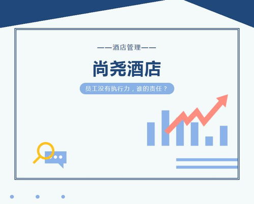 酒店員工執行力不足 誰的失職與應對之策
