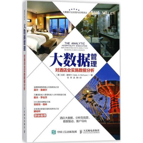 大數(shù)據(jù)管理 開啟酒店業(yè)精細化運營新篇章
